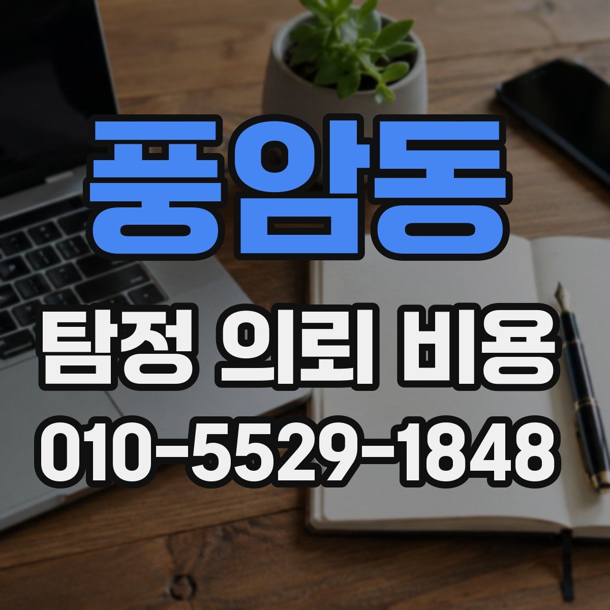 풍암동 탐정 의뢰 비용