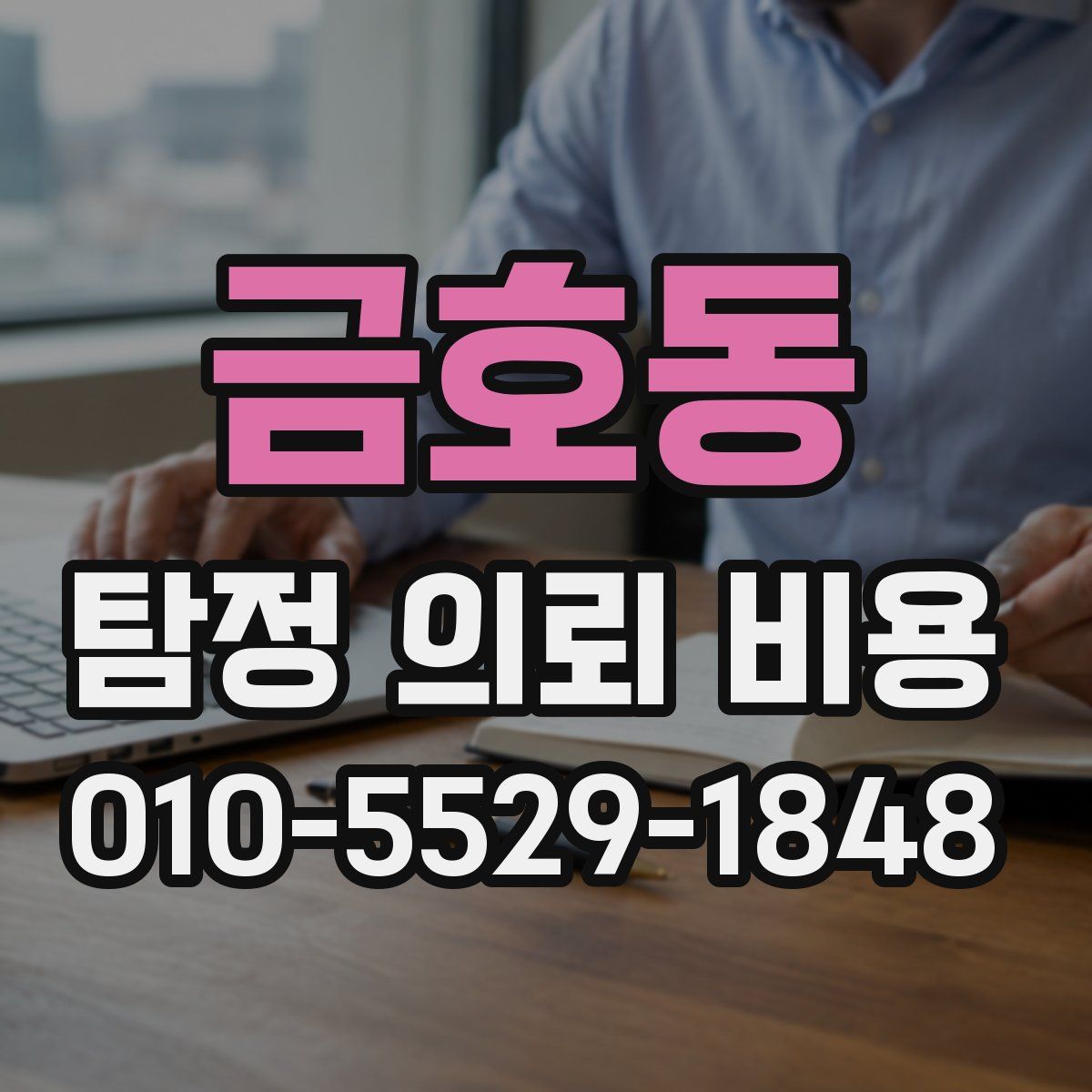 금호동 탐정 의뢰 비용