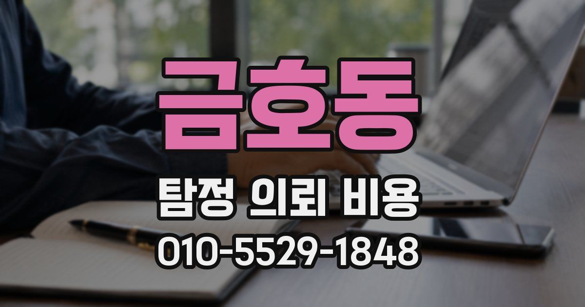 금호동 탐정 의뢰 비용