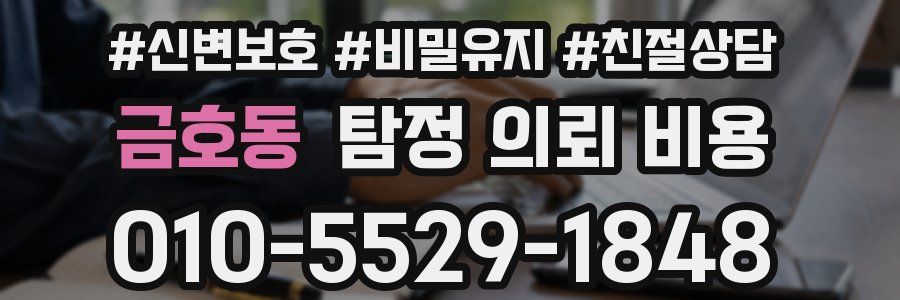 금호동 탐정 의뢰 비용