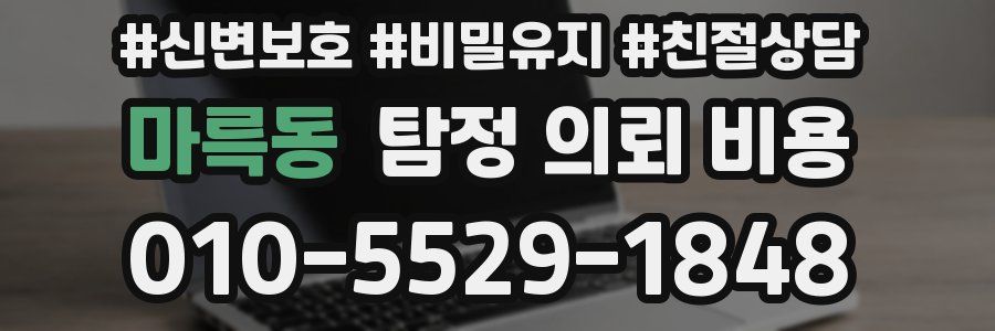 마륵동 탐정 의뢰 비용