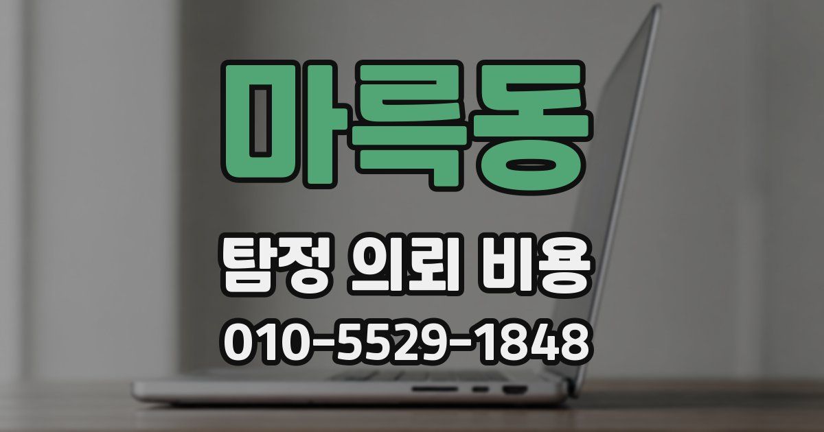 마륵동 탐정 의뢰 비용