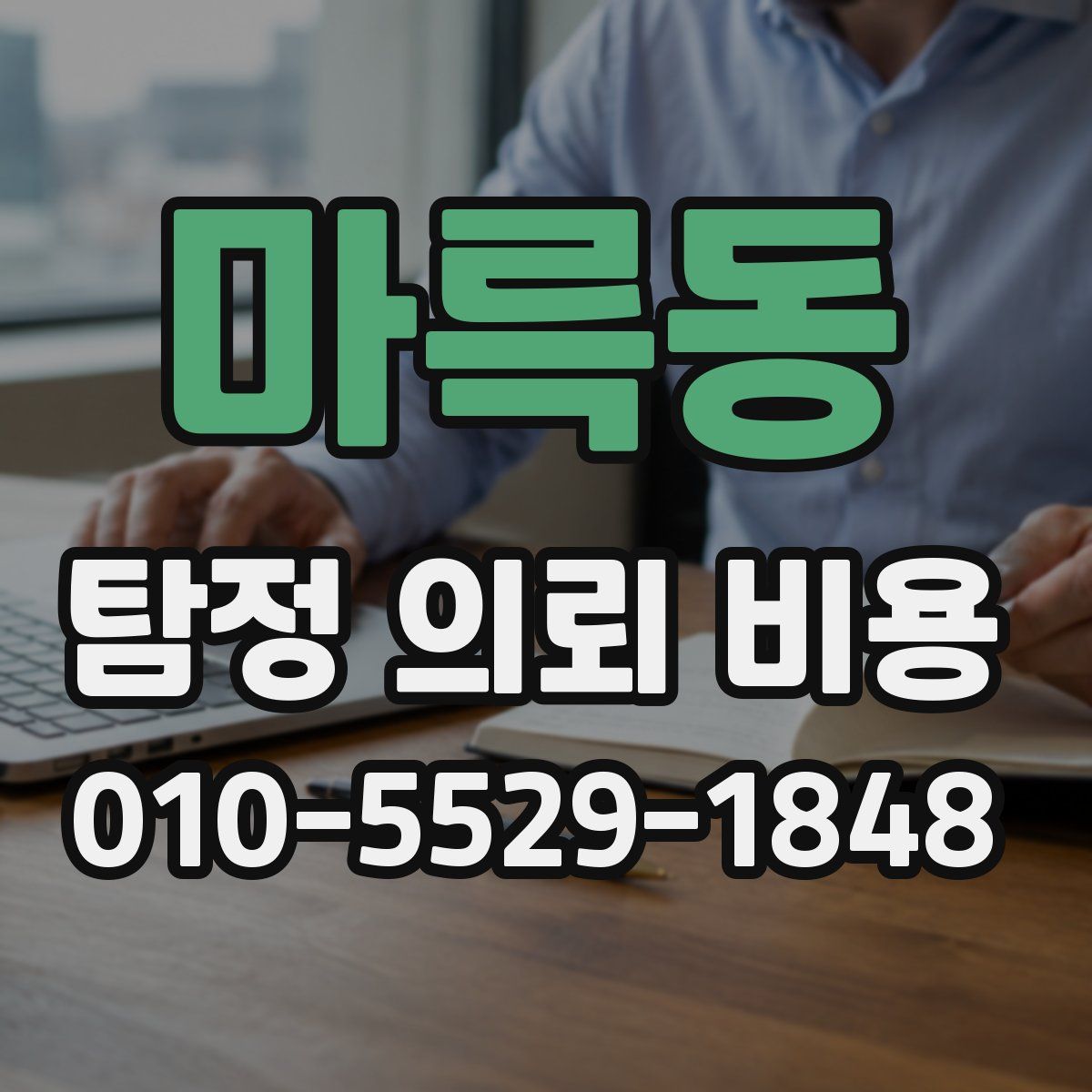 마륵동 탐정 의뢰 비용