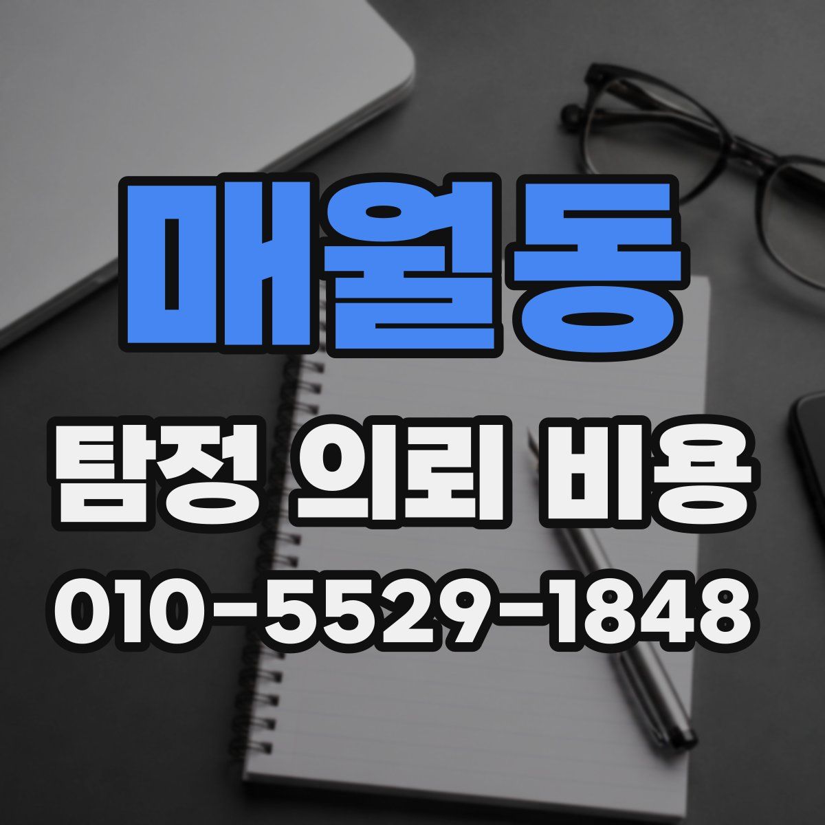 매월동 탐정 의뢰 비용