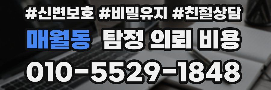 매월동 탐정 의뢰 비용