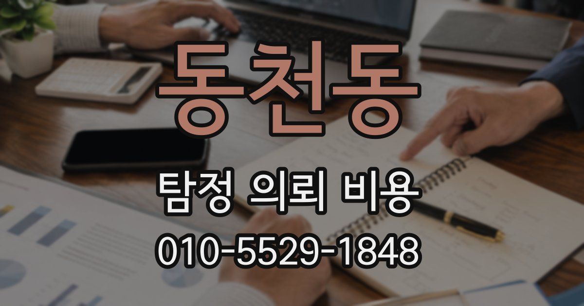 동천동 탐정 의뢰 비용