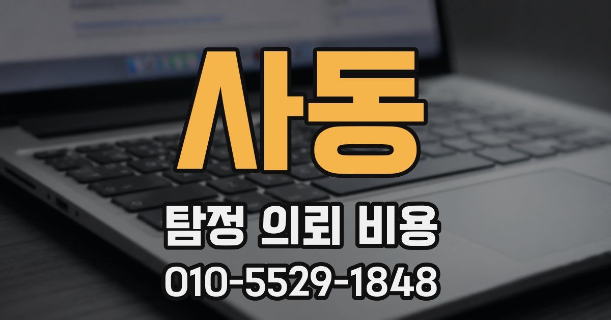 사동 탐정 의뢰 비용