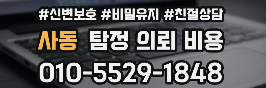 사동 탐정 의뢰 비용