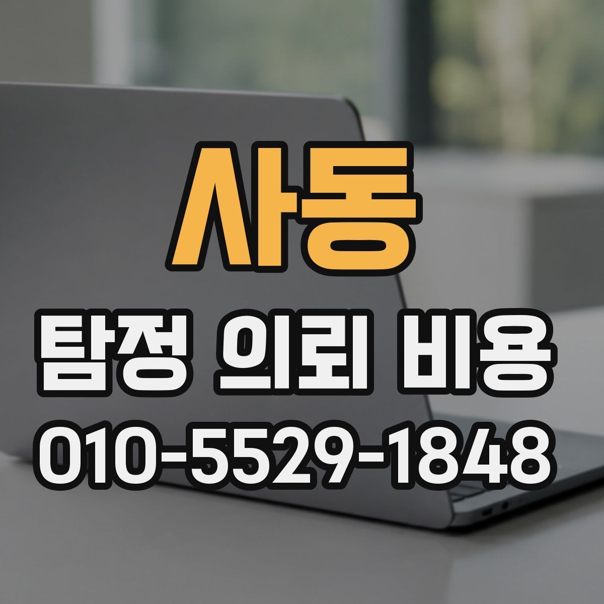사동 탐정 의뢰 비용