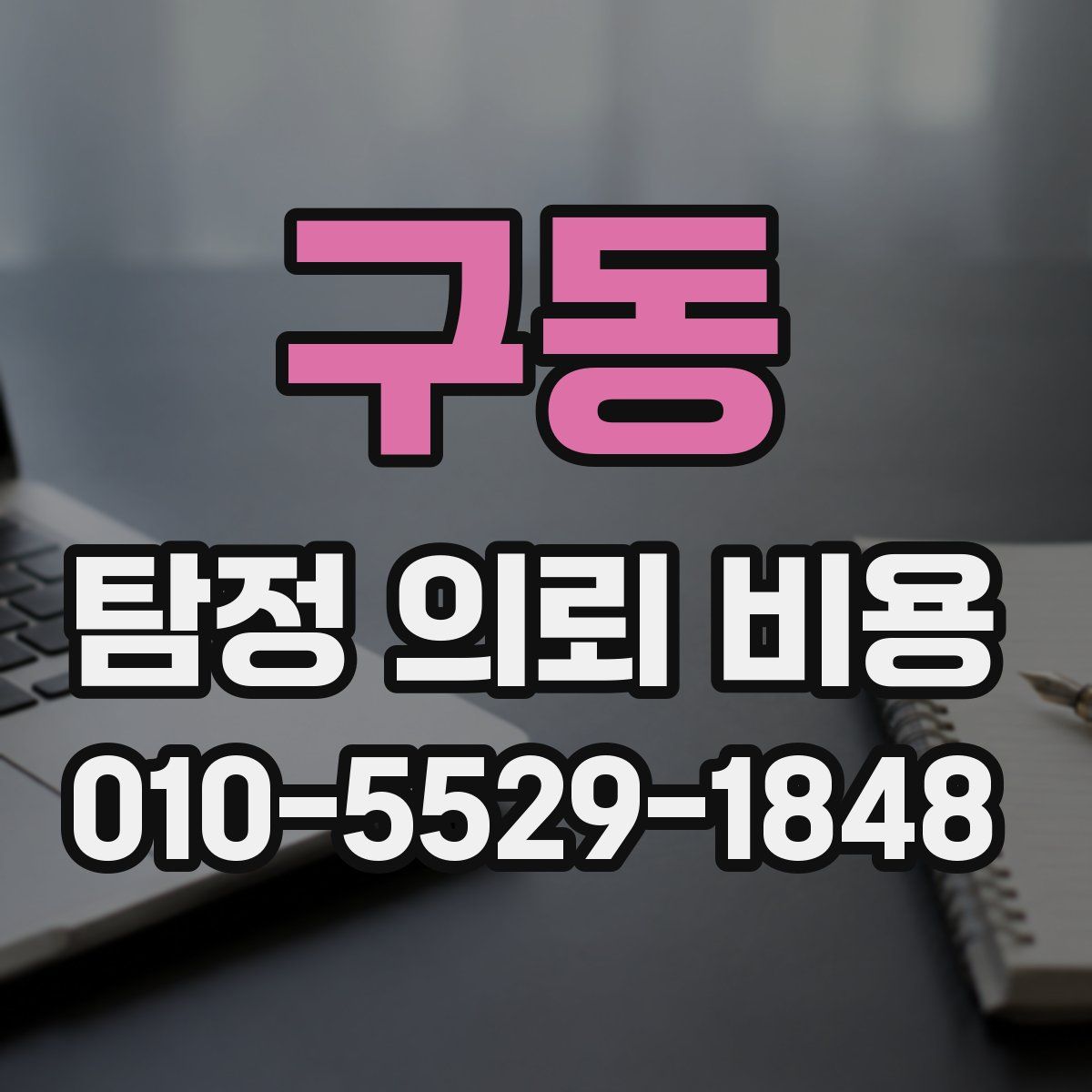 구동 탐정 의뢰 비용