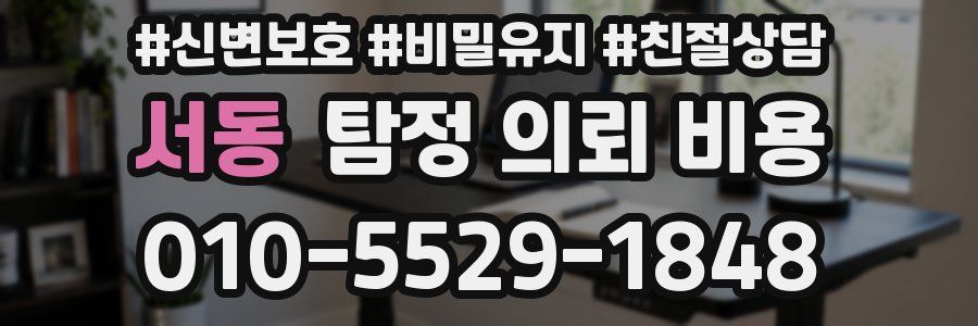 서동 탐정 의뢰 비용