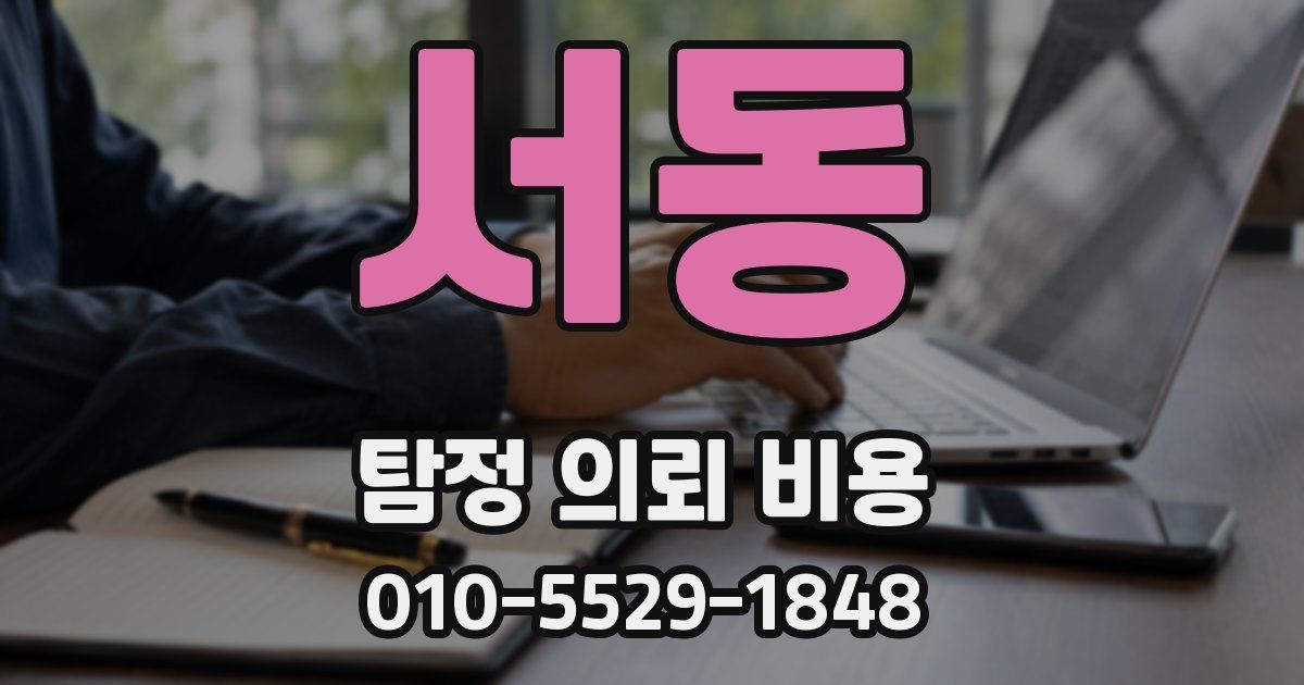 서동 탐정 의뢰 비용