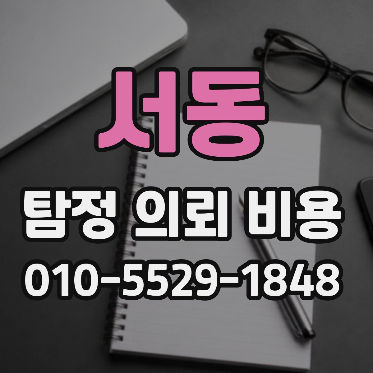 서동 탐정 의뢰 비용