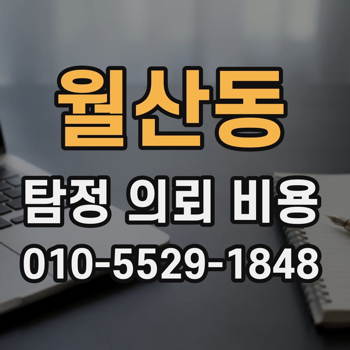 월산동 탐정 의뢰 비용