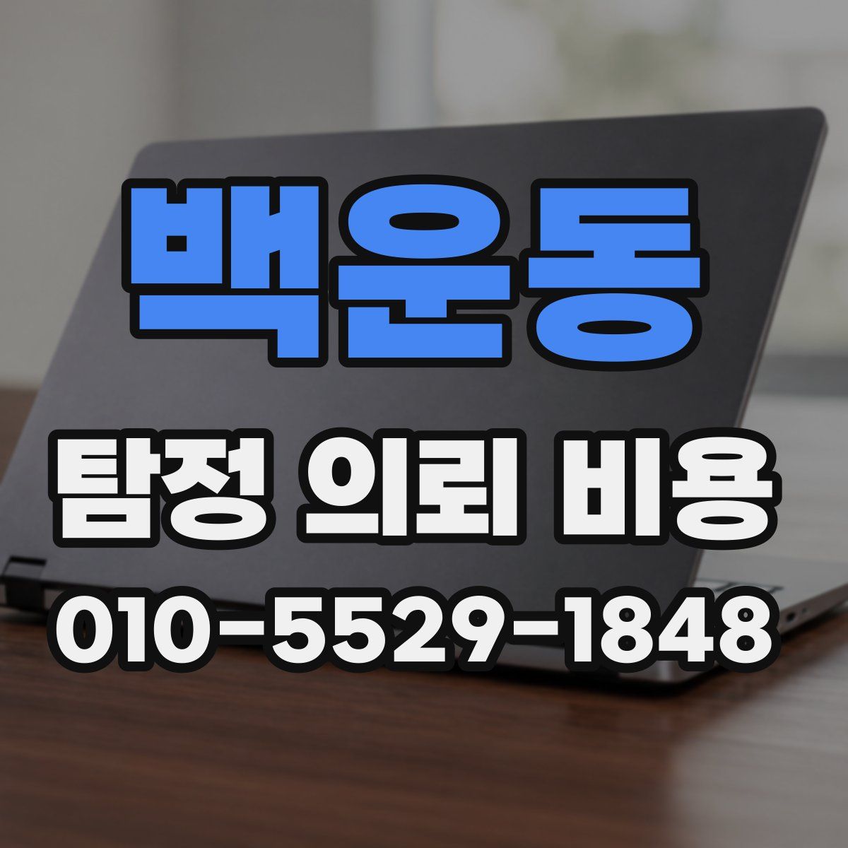백운동 탐정 의뢰 비용