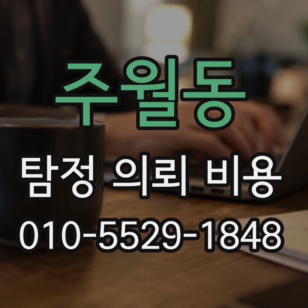 주월동 탐정 의뢰 비용 알아볼 때 확인할 항목