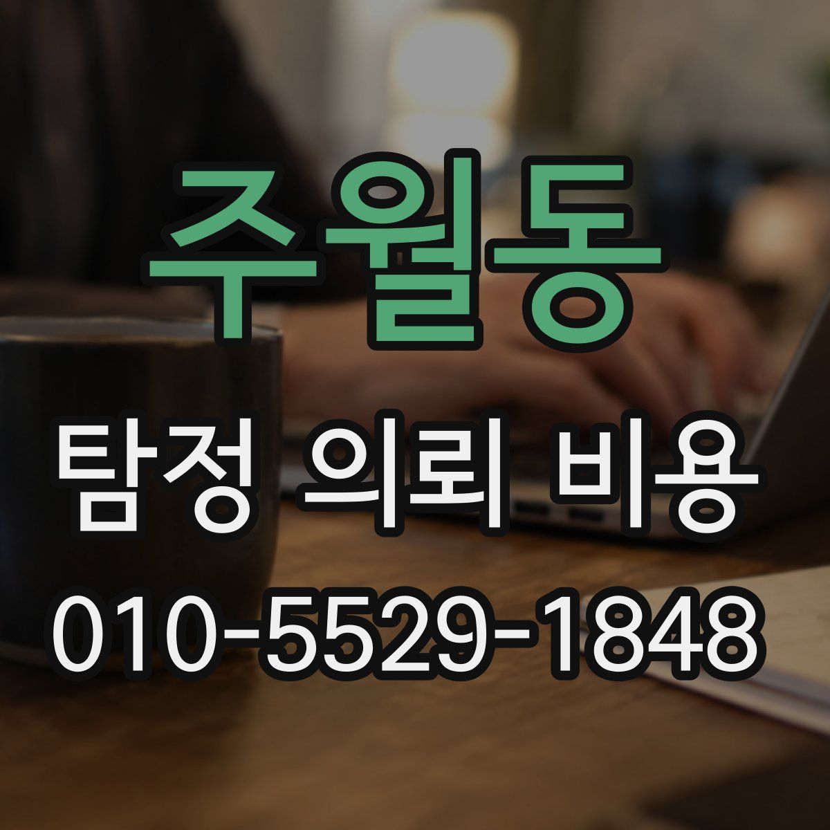 주월동 탐정 의뢰 비용