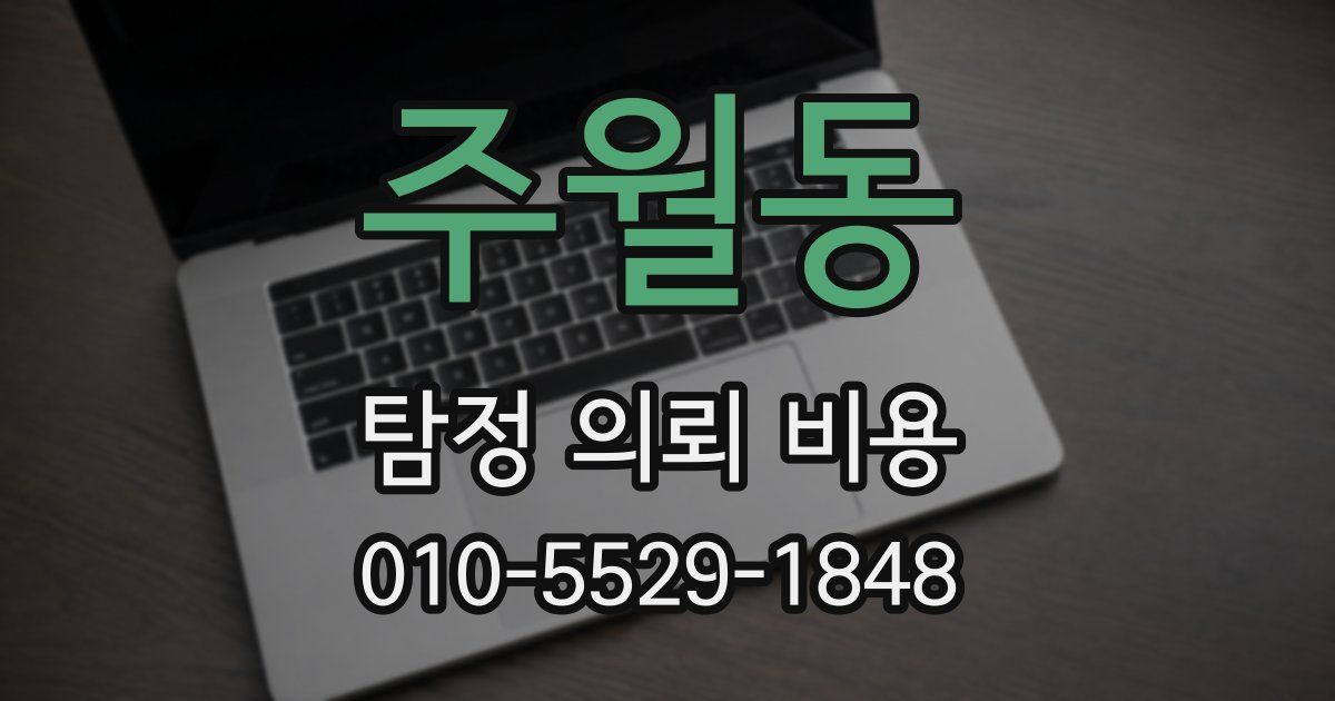 주월동 탐정 의뢰 비용