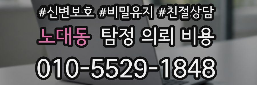 노대동 탐정 의뢰 비용