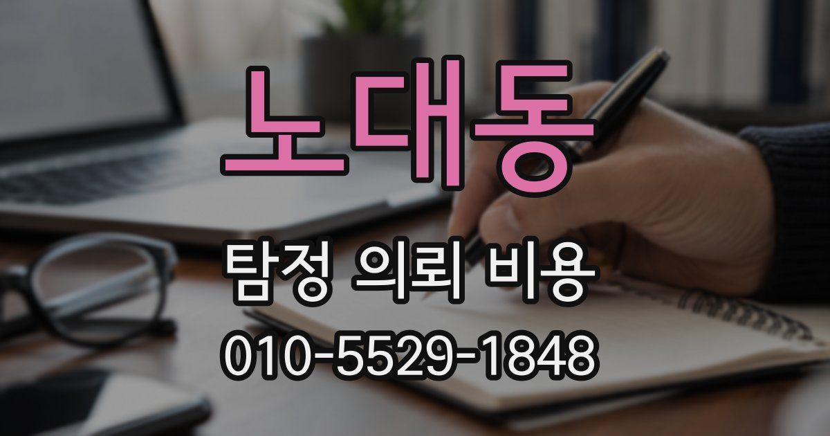 노대동 탐정 의뢰 비용