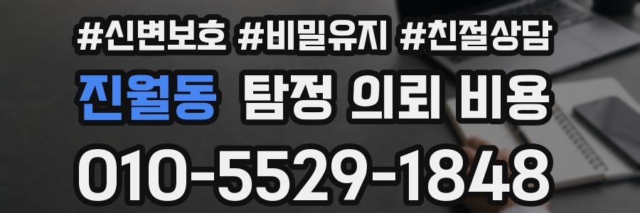진월동 탐정 의뢰 비용