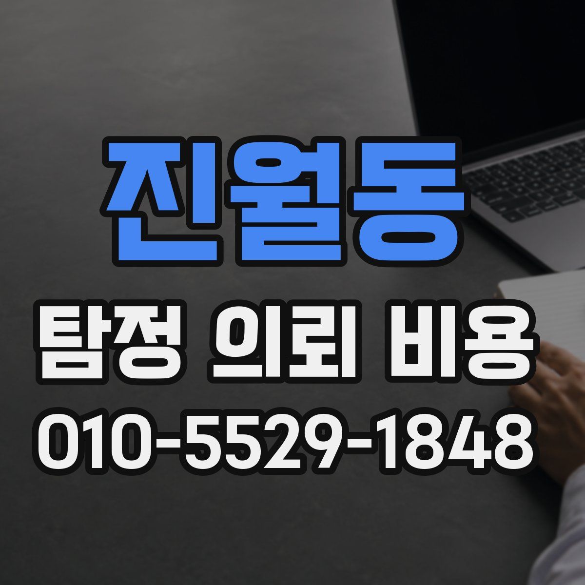 진월동 탐정 의뢰 비용