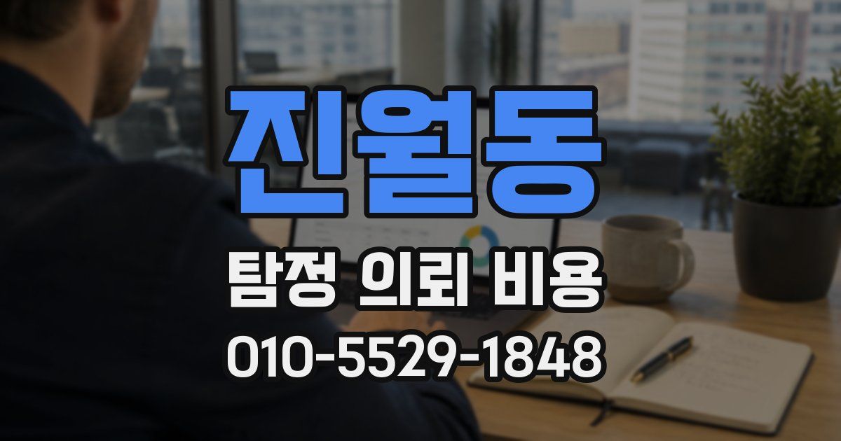 진월동 탐정 의뢰 비용
