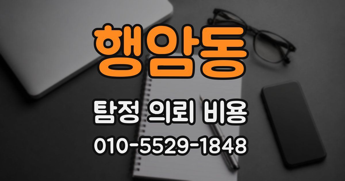 행암동 탐정 의뢰 비용