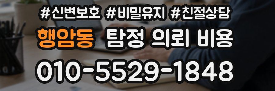 행암동 탐정 의뢰 비용