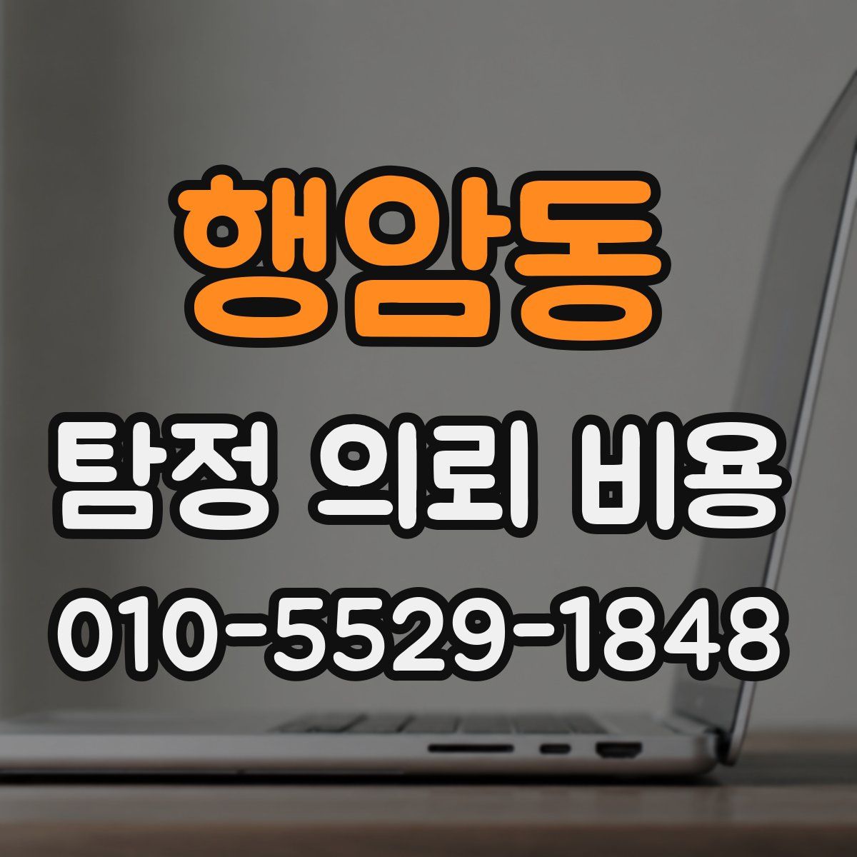 행암동 탐정 의뢰 비용