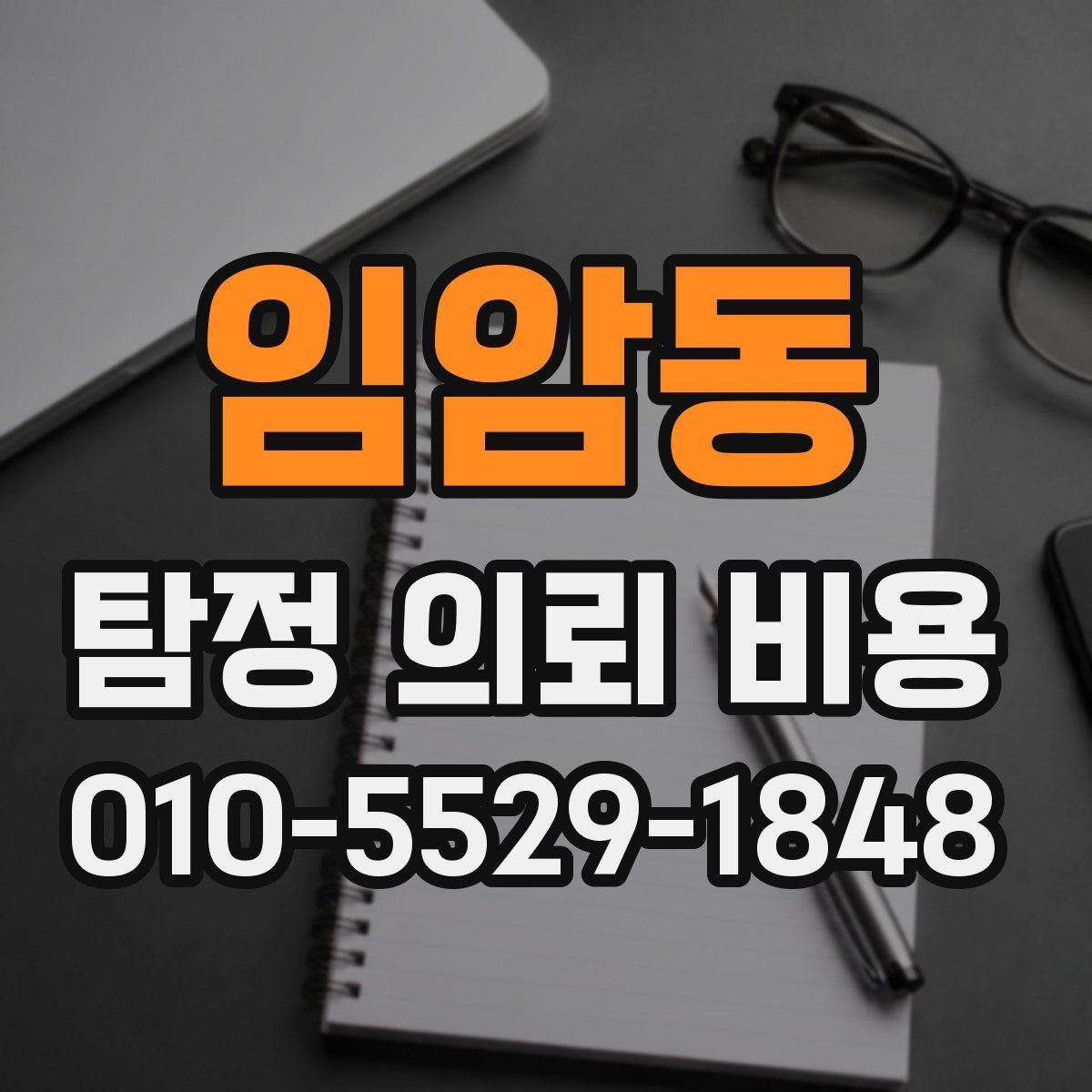 임암동 탐정 의뢰 비용