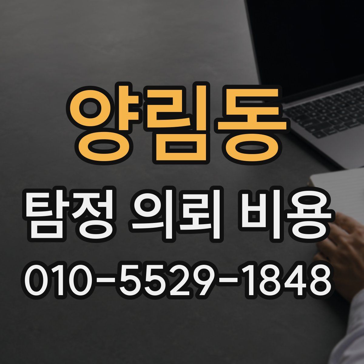 양림동 탐정 의뢰 비용