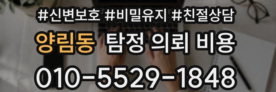 양림동 탐정 의뢰 비용