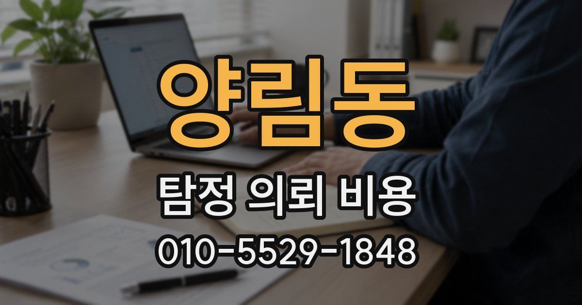 양림동 탐정 의뢰 비용