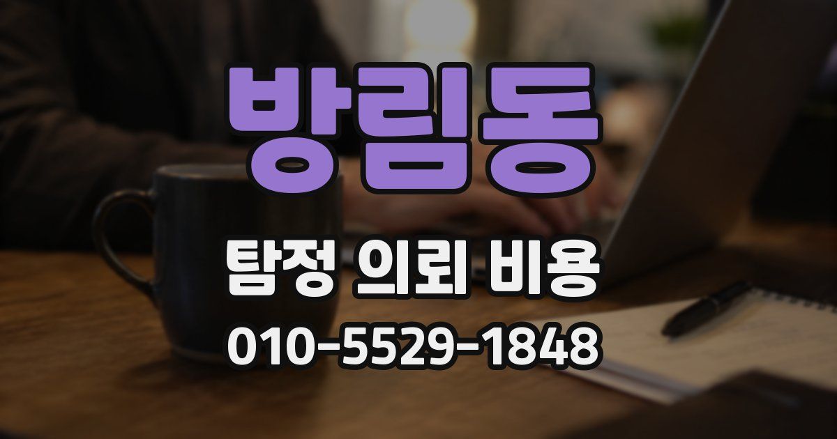 방림동 탐정 의뢰 비용
