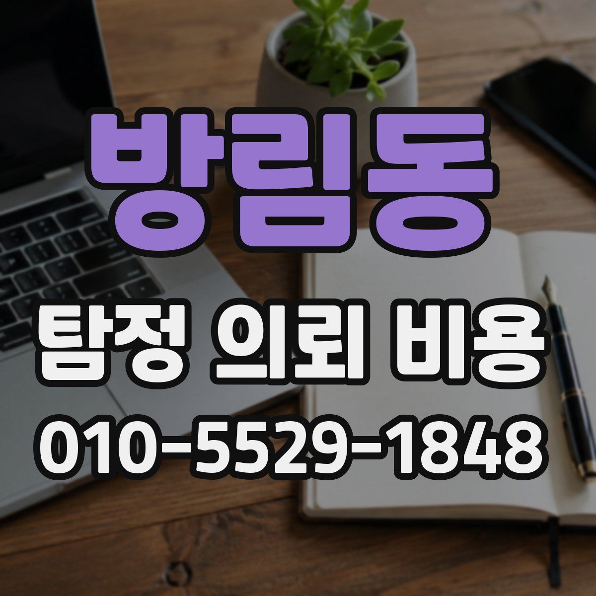 방림동 탐정 의뢰 비용