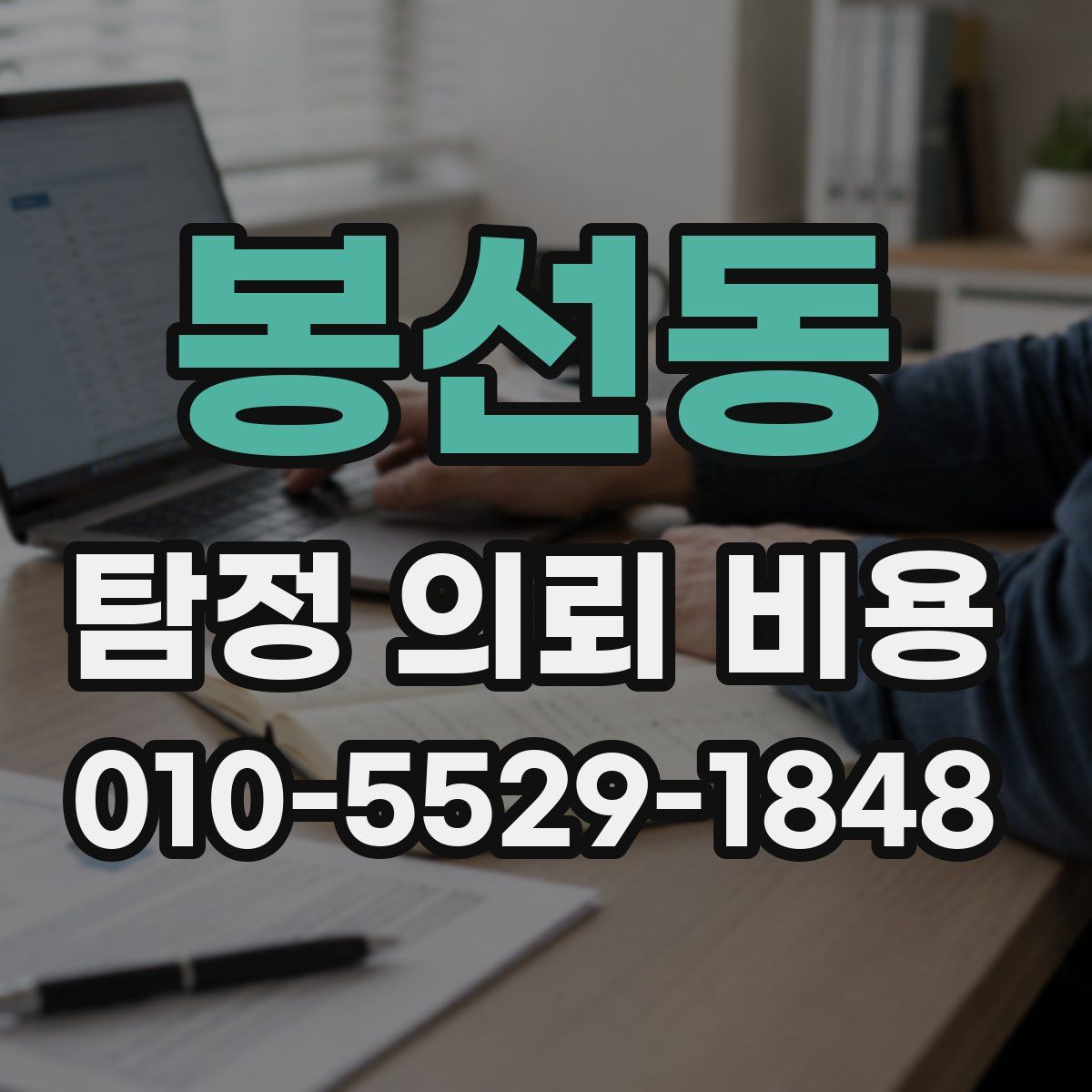 봉선동 탐정 의뢰 비용