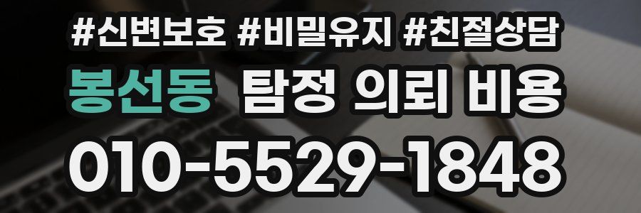 봉선동 탐정 의뢰 비용