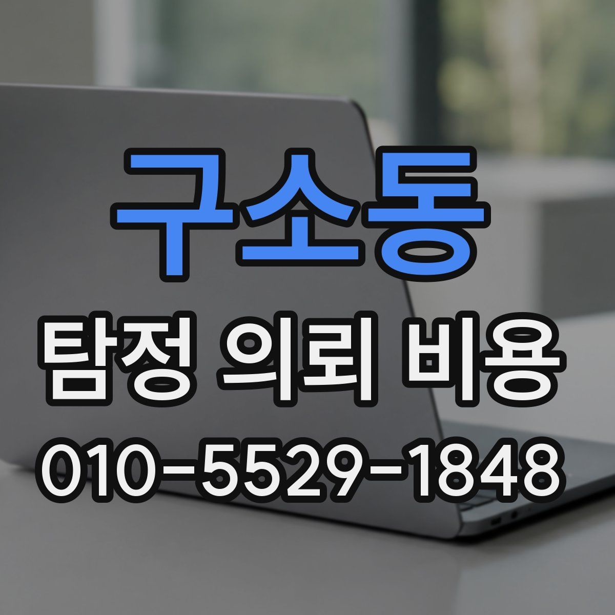 구소동 탐정 의뢰 비용