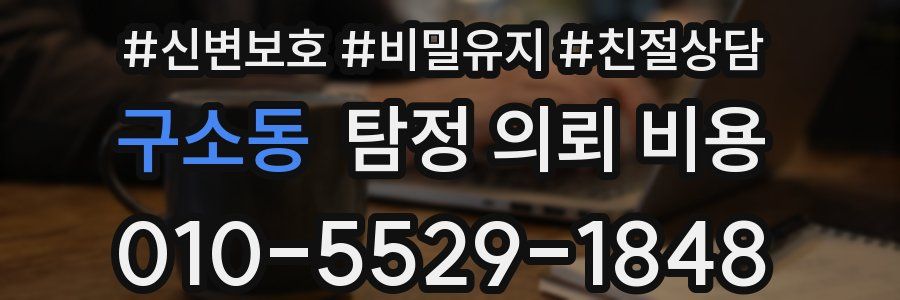 구소동 탐정 의뢰 비용
