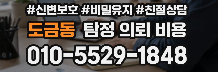 도금동 탐정 의뢰 비용
