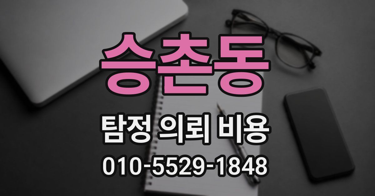 승촌동 탐정 의뢰 비용