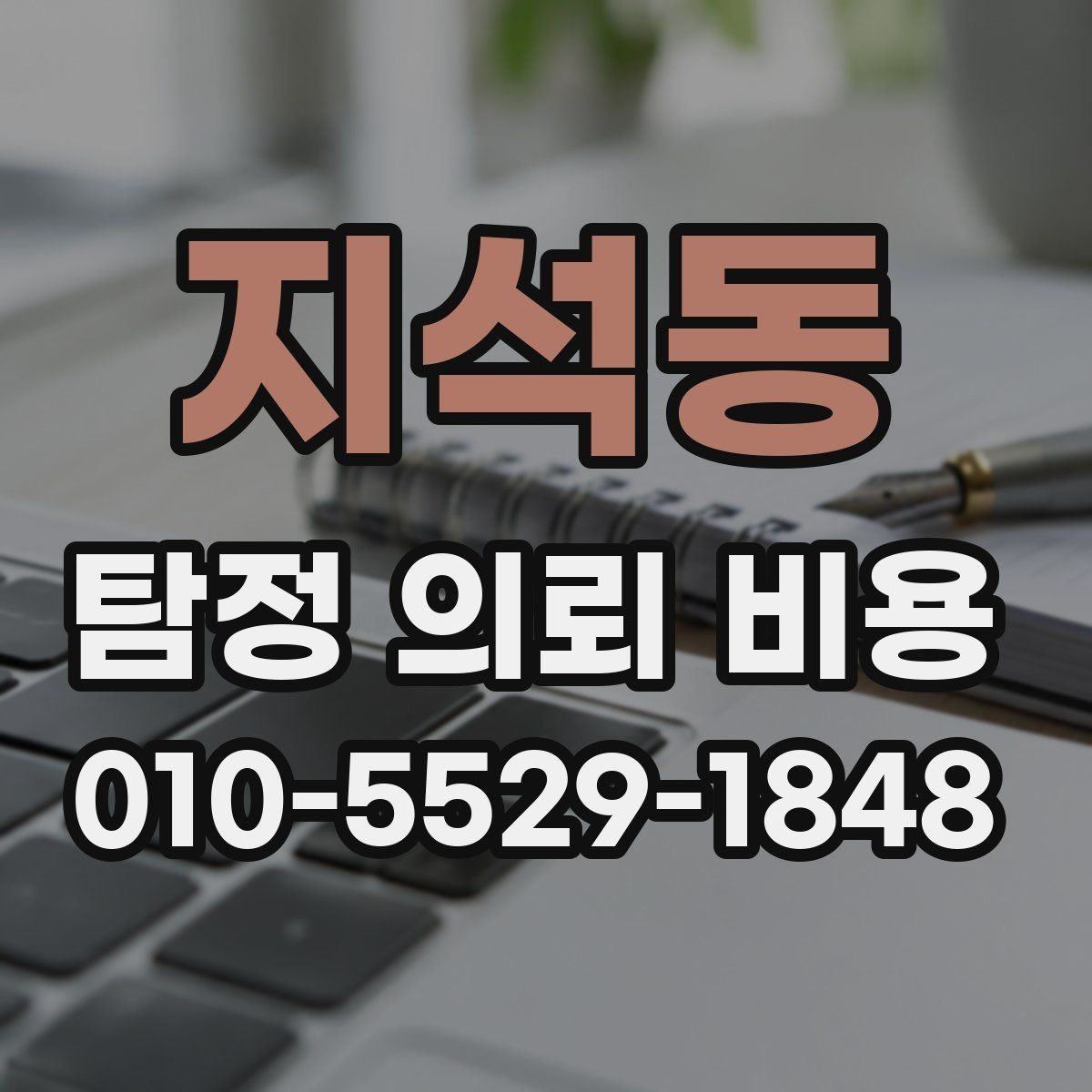 지석동 탐정 의뢰 비용 의뢰 목적별 차이 살펴보기