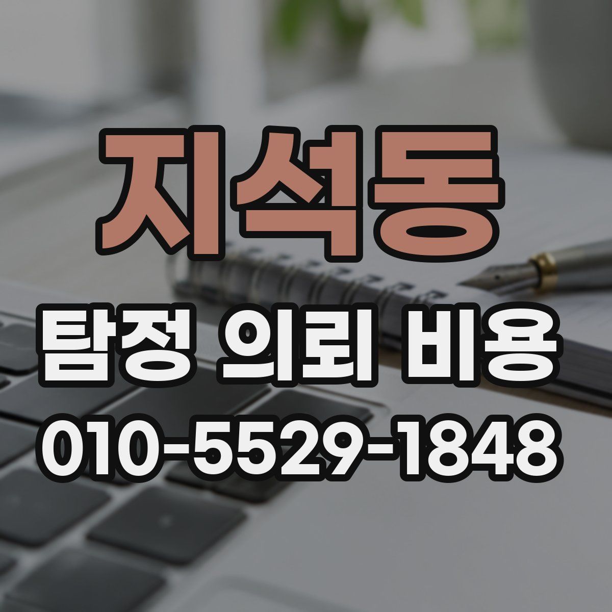 지석동 탐정 의뢰 비용