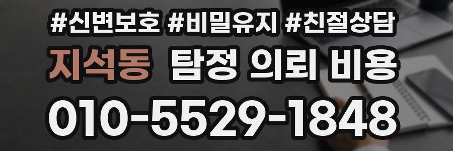 지석동 탐정 의뢰 비용
