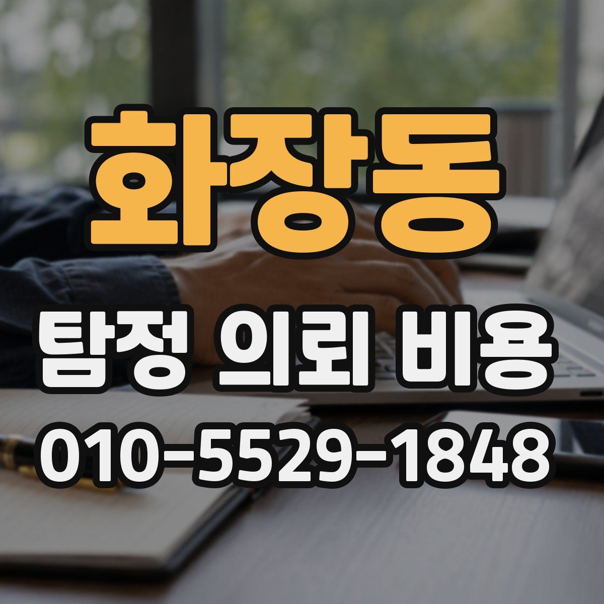 화장동 탐정 의뢰 비용