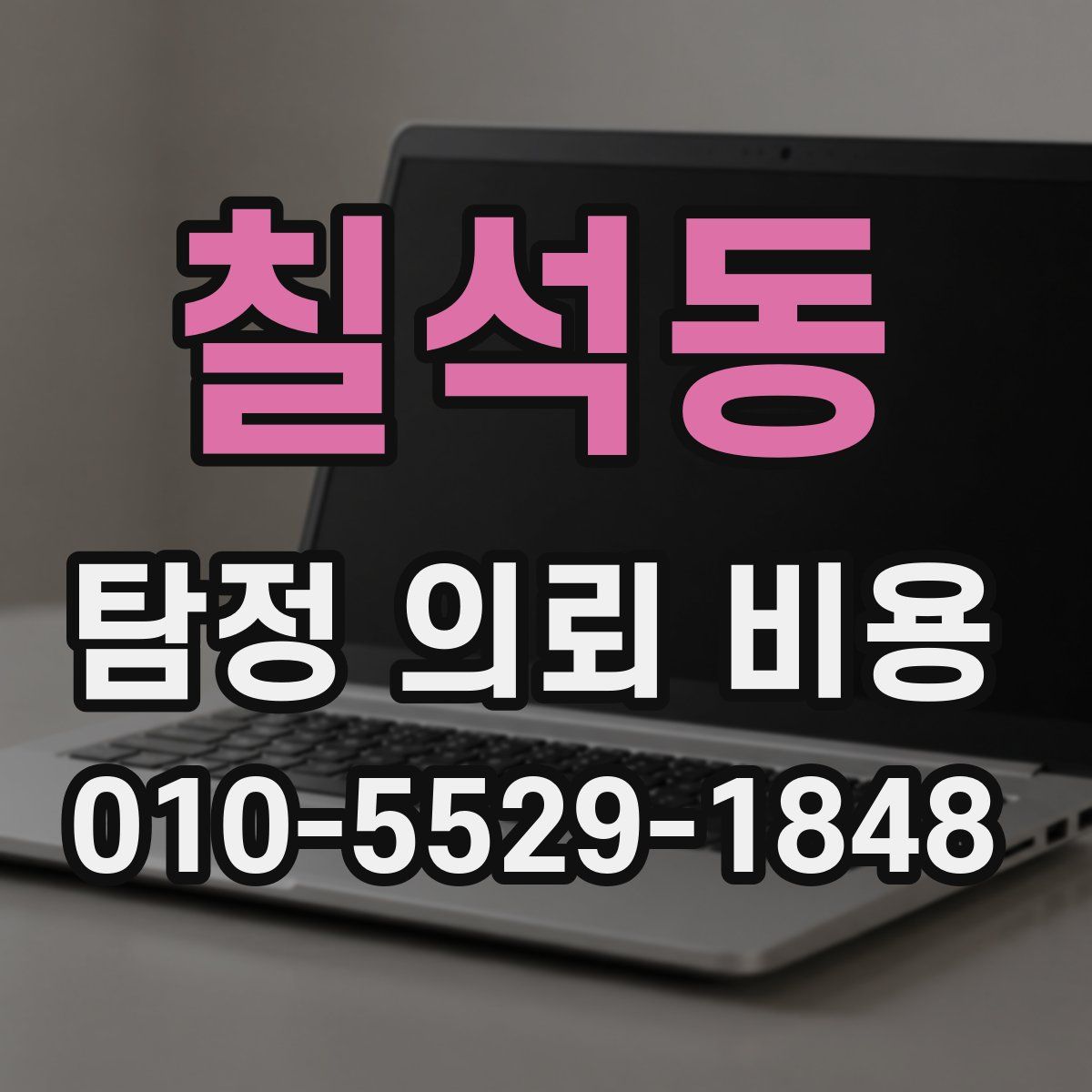 칠석동 탐정 의뢰 비용