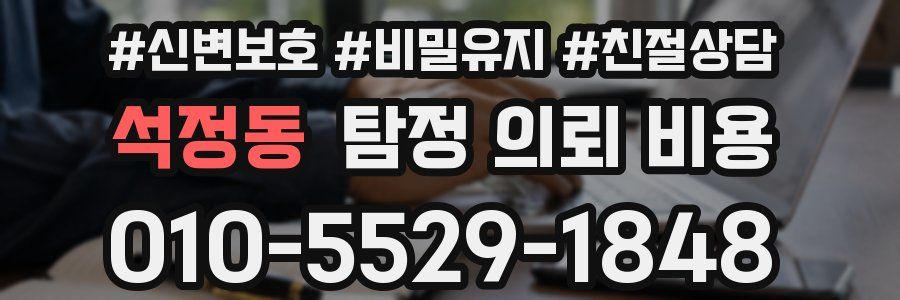 석정동 탐정 의뢰 비용
