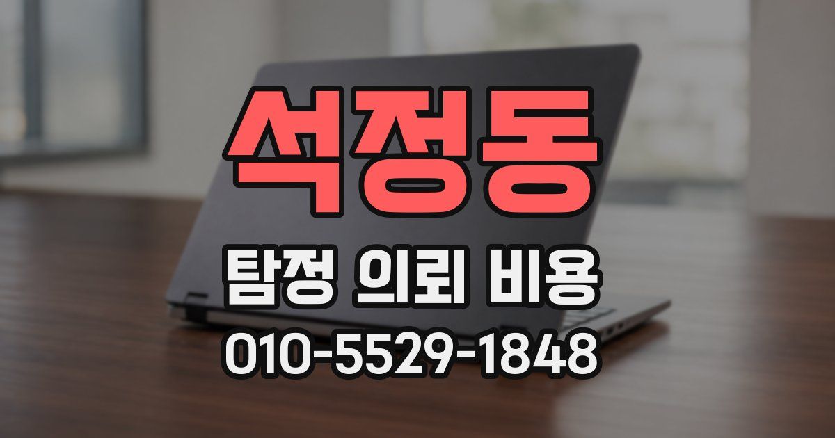 석정동 탐정 의뢰 비용