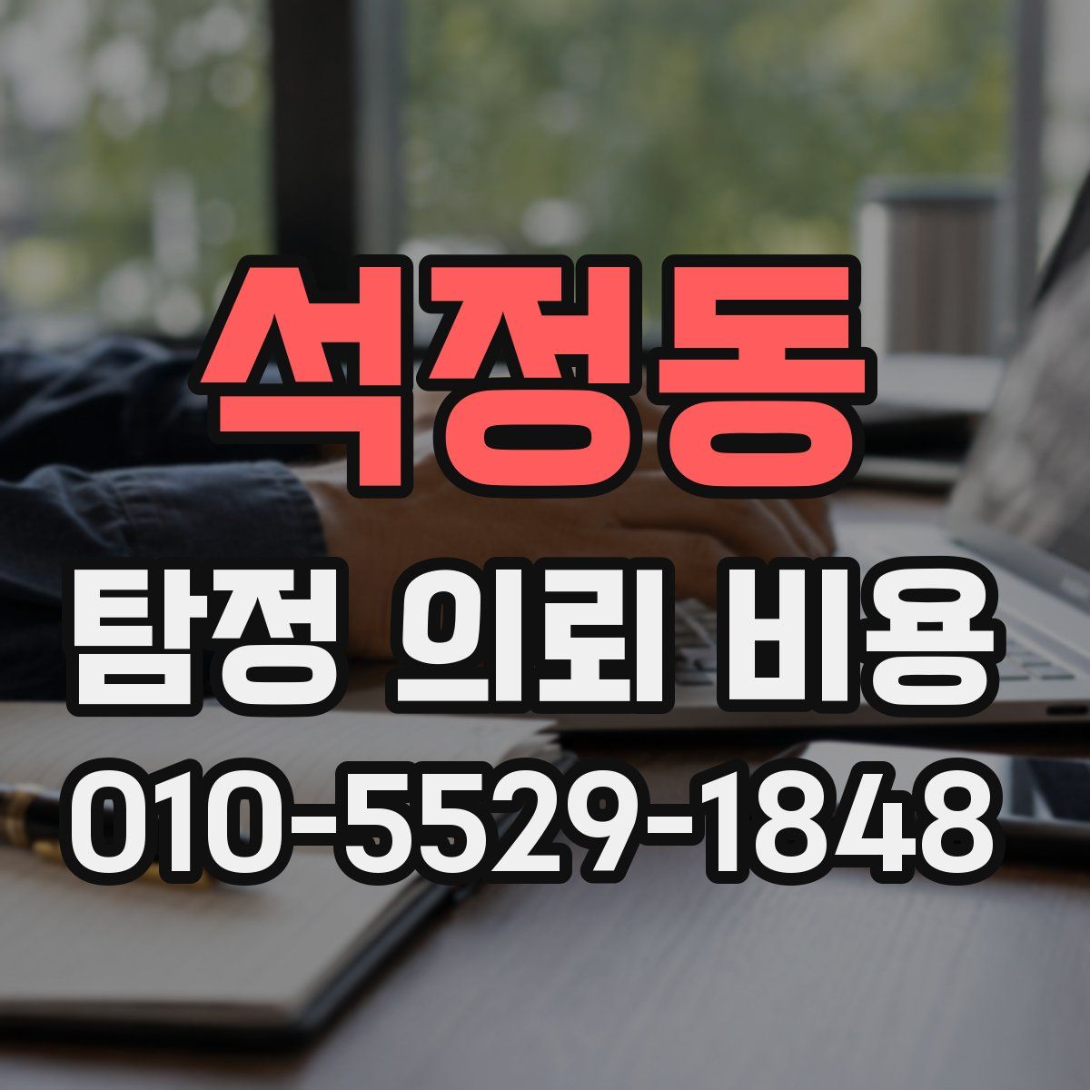 석정동 탐정 의뢰 비용